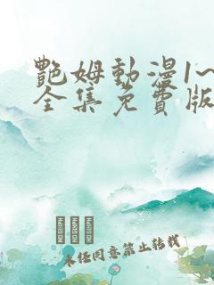 艳姆动漫1~6全集免费版