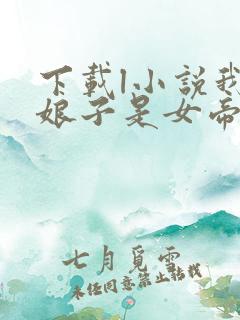 下载l小说我家娘子是女帝全部