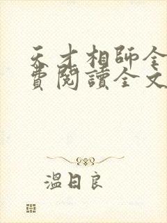 天才相师全文免费阅读全文