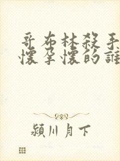 哥布林杀手圣女怀孕怀的谁的