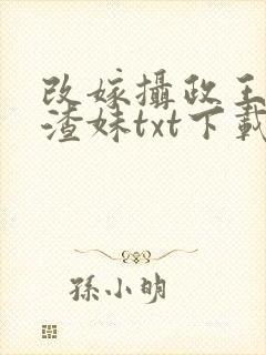 改嫁摄政王我虐渣妹txt下载