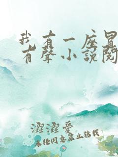 我有一座冒险屋有声小说阅读