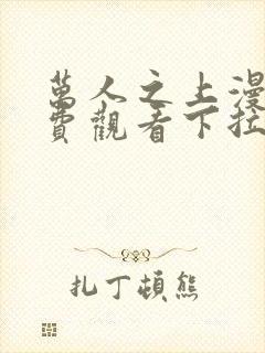 万人之上漫画免费观看下拉式