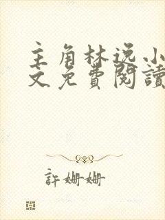 主角林逸小说全文免费阅读最新章节