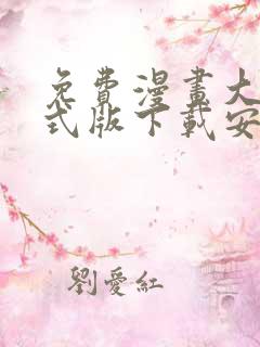 免费漫画大全正式版下载安装