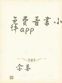 免费看书小说软件app