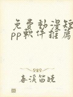 免费动漫短剧app软件推荐