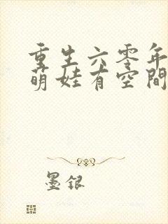 重生六零年代,萌娃有空间最新下载