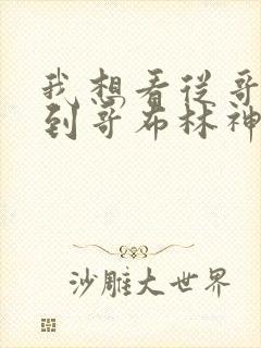 我想看从哥布林到哥布林神