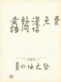 黄动漫免费无遮挡网站