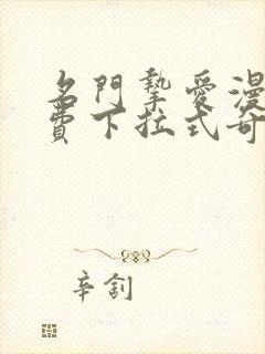 名门挚爱漫画免费下拉式奇妙漫画