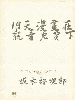 19天漫画在线观看免费下拉式