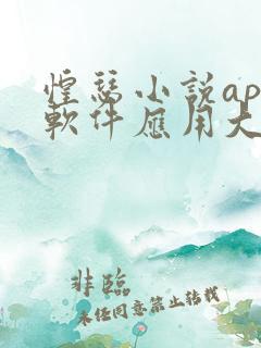 惶瑟小说app软件应用大全