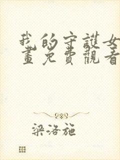 我的守护女友漫画免费观看在线