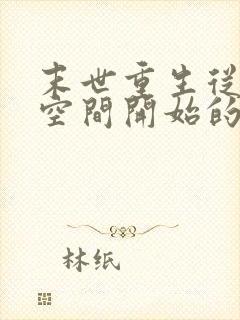 末世重生从夺回空间开始的小说