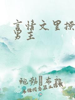 言情文里撩直男男主
