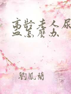 高龄老人尿里有血怎么办