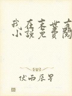 我在末世有套房小说免费阅读全文