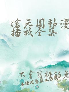 沧元图动漫免费播放全集