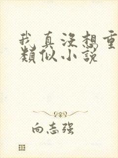 我真没想重生啊类似小说