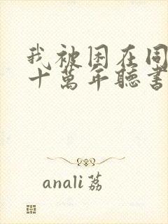 我被困在同一天十万年听书