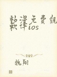 动漫免费观看的软件ios