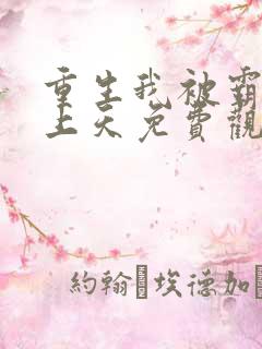 重生我被霸总宠上天免费观看短剧