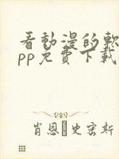 看动漫的软件app免费下载