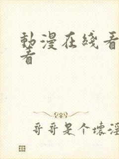 动漫在线看免费看