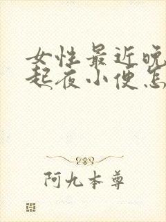 女性最近晚上老起夜小便怎么回事