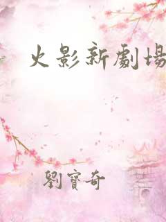 火影新剧场版