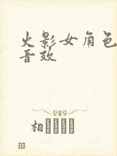 火影女角色受击音效