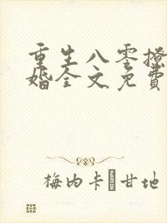 重生八零撩人军婚全文免费阅读