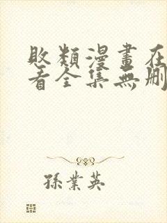 败类漫画在线观看全集无删减