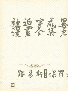 被迫穿成异世神漫画全集免费阅读