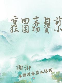 重回末日前我疯狂囤物资小说章节