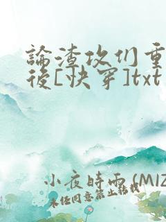 论渣攻们重生以后[快穿]txt