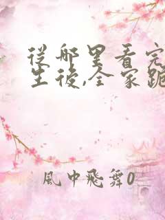 从哪里看完结重生后,全家跪求真千金原谅