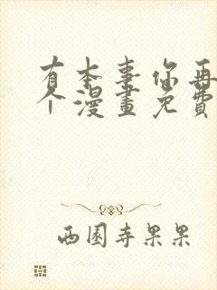 有本事你再凶一个漫画免费观看下拉式