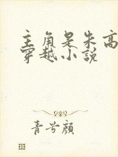 主角是朱高煦的穿越小说