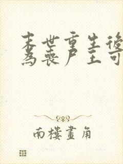 末世重生后我成为丧尸王可以听的