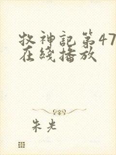 牧神记第47集在线播放