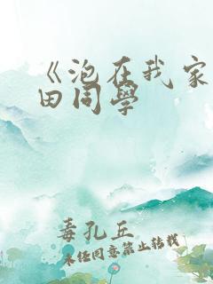 《泡在我家的黑田同学