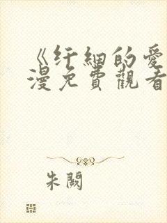 《纤细的爱》动漫免费观看全集高清