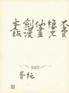 本剑仙绝不吃软饭漫画免费阅读(下拉式)