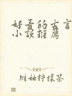 好看的古言重生小说推荐