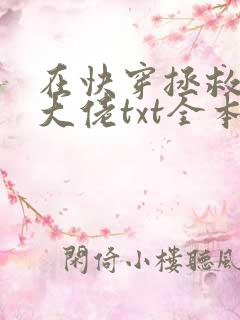 在快穿拯救反派大佬txt全本