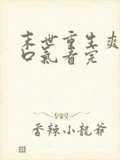 末世重生爽文一口气看完