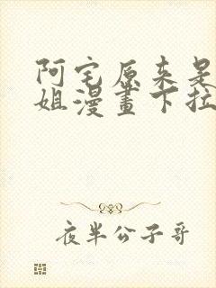 阿宅原来是大小姐漫画下拉式