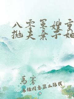 八零军嫂重生后抛夫弃子她独美